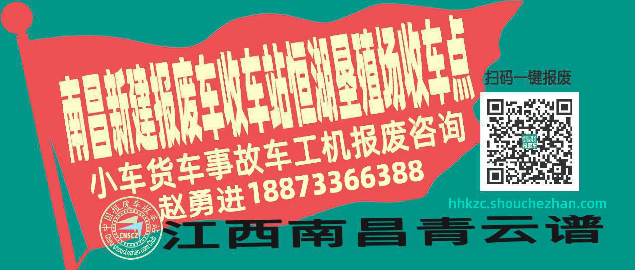 南昌新建报废车收车站恒湖垦殖场收车点